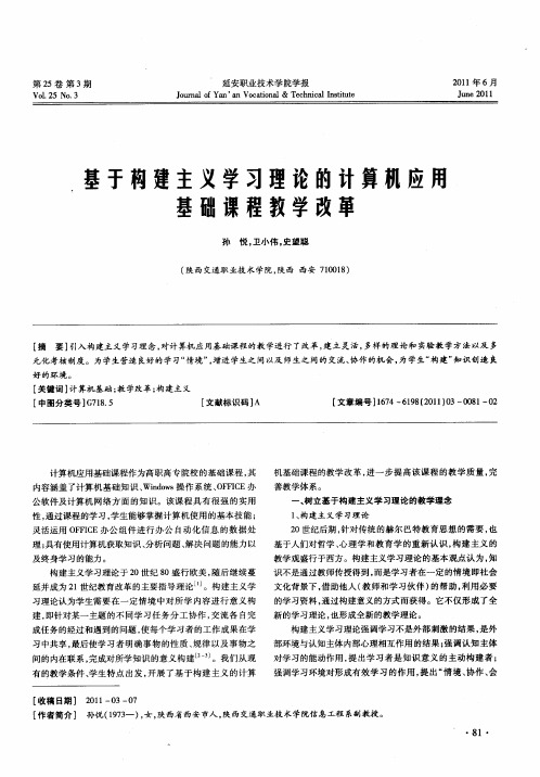 基于构建主义学习理论的计算机应用基础课程教学改革