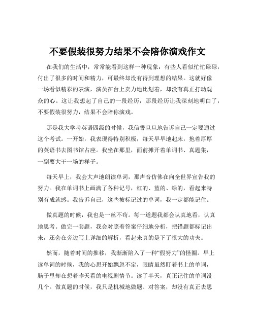 不要假装很努力结果不会陪你演戏作文