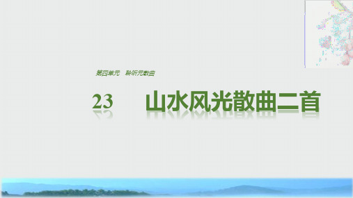 语文粤教版选修《唐诗宋词元散曲选读》课件：第四单元 23山水风光散曲二首