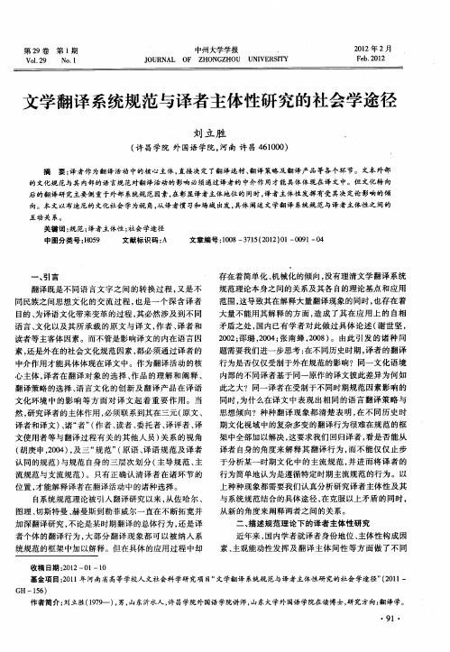 文学翻译系统规范与译者主体性研究的社会学途径