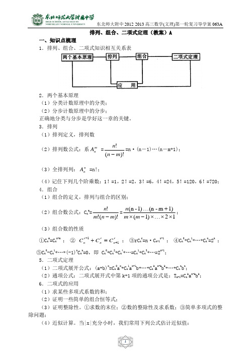 63东北师大附属中学高三第一轮复习导学案-排列组合二项式定理(理)A