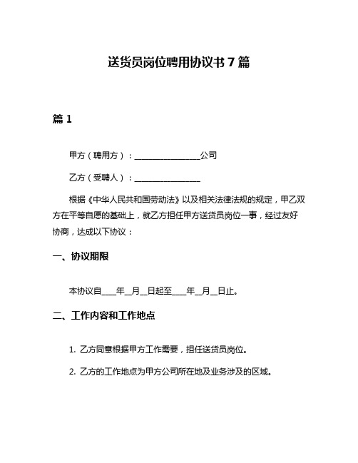 送货员岗位聘用协议书7篇