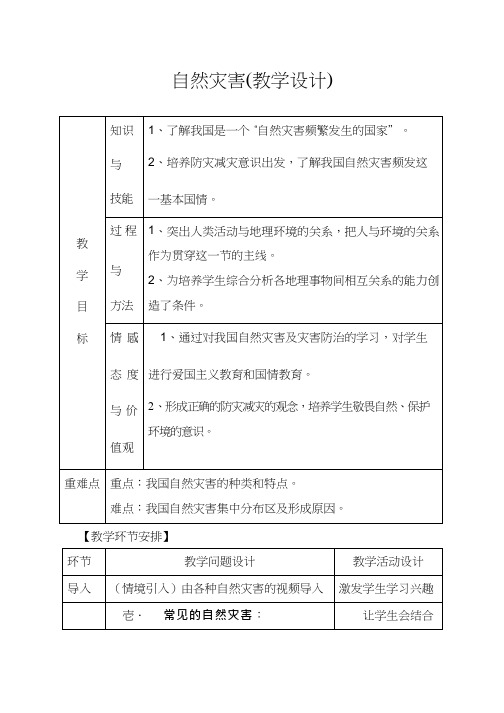 初中地理《自然灾害》优质教案、教学设计