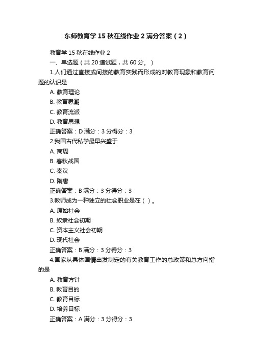 东师教育学15秋在线作业2满分答案（2）