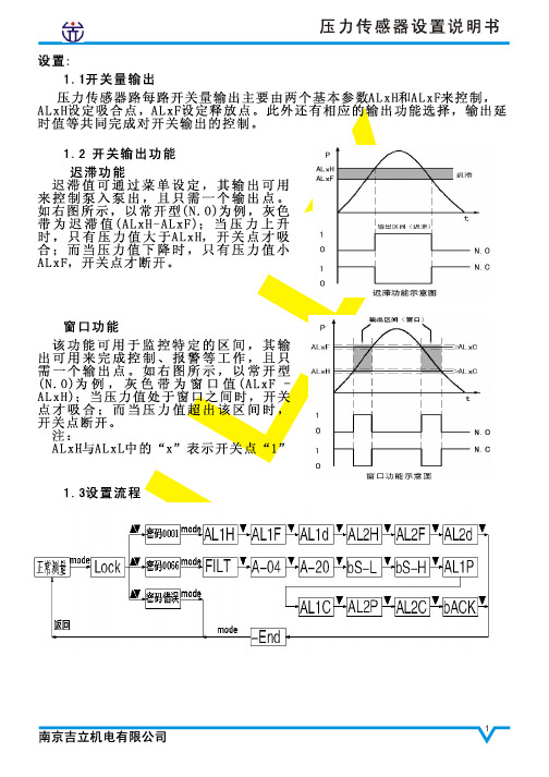 压力传感器设置说明书