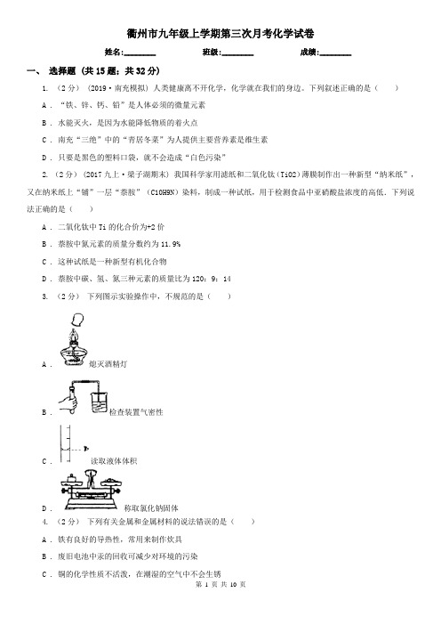 衢州市九年级上学期第三次月考化学试卷