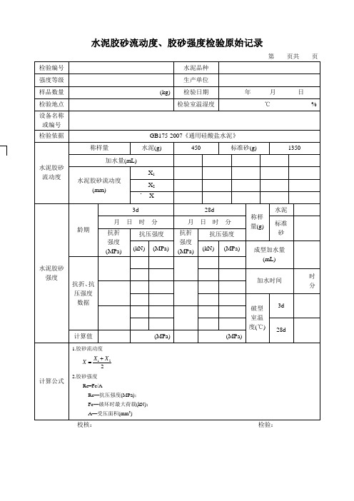 水泥检验原始记录(胶砂流动度、胶砂强度)