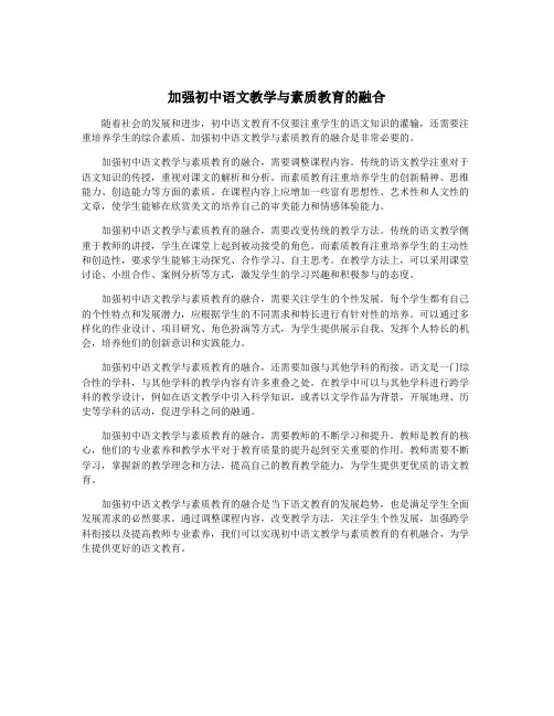 加强初中语文教学与素质教育的融合