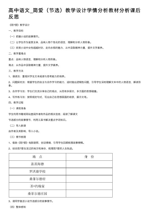 高中语文_简爱（节选）教学设计学情分析教材分析课后反思