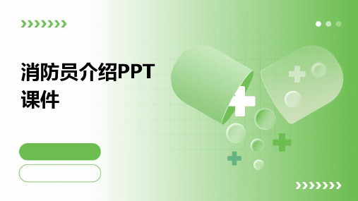 消防员介绍ppt课件