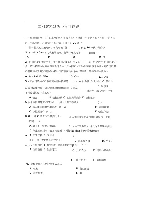 面向对象分析与设计试题A卷资料