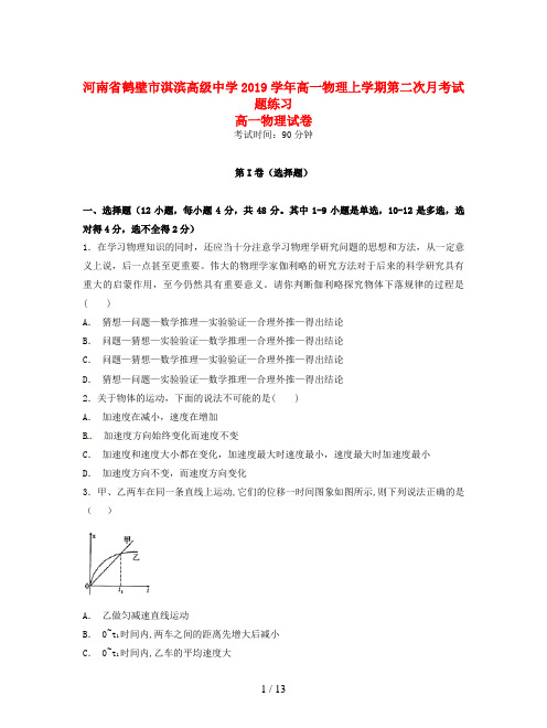 河南省鹤壁市淇滨高级中学2019学年高一物理上学期第二次月考试题练习