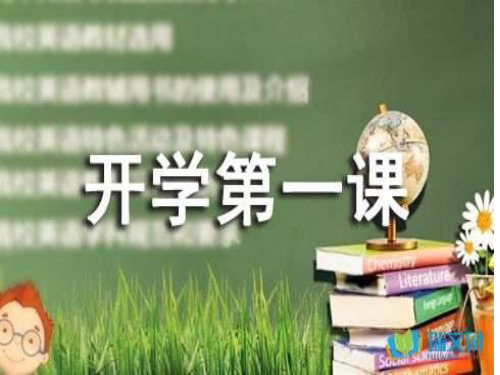 小学《开学第一课》主题班会PPT课件