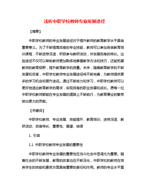 浅析中职学校教师专业发展途径