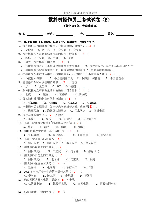 搅拌机操作员工考试试卷(B)答案