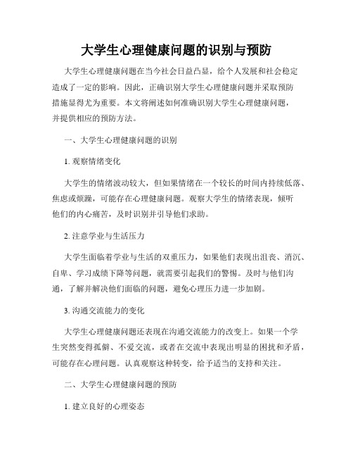 大学生心理健康问题的识别与预防