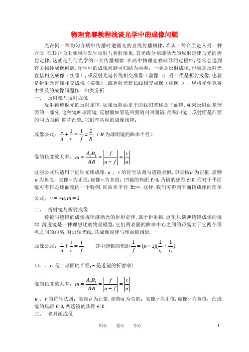 初中物理竞赛教程 光学中的成像问题