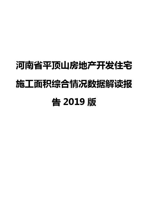 河南省平顶山房地产开发住宅施工面积综合情况数据解读报告2019版