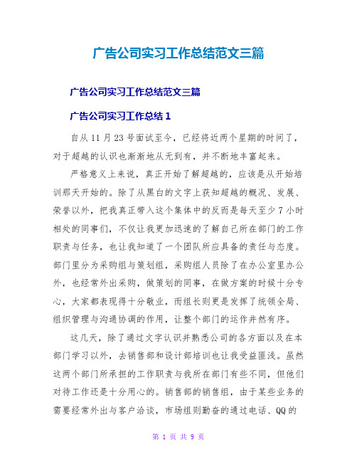 广告公司实习工作总结范文三篇