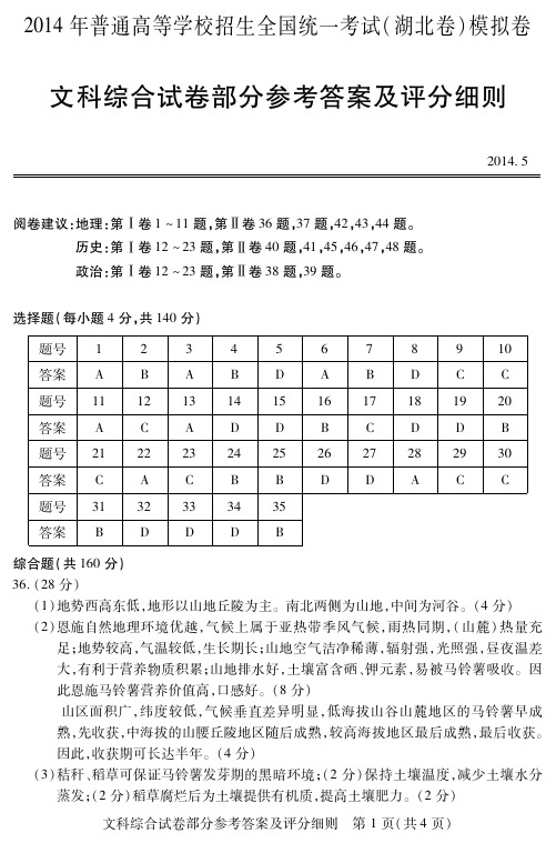 2014年普通高等学校招生全国统一考试(湖北卷)模拟卷 文综参考答案