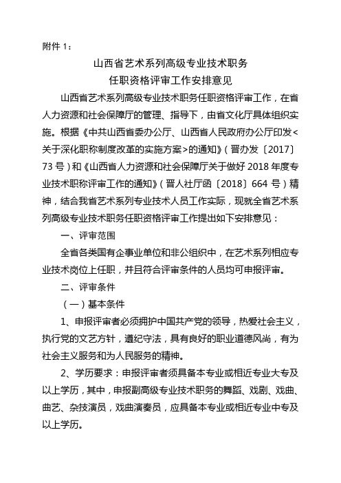 2011年度全省艺术系列高级专业技术职务 - 山西省人力资源和社会 ...