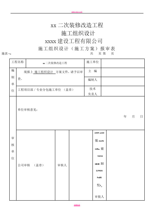 二次装修工程施工组织设计