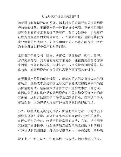 对无形资产价值确定的探讨