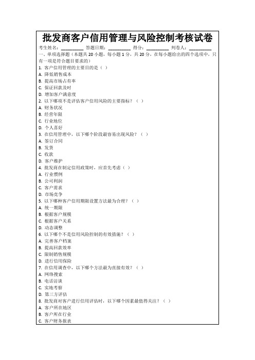 批发商客户信用管理与风险控制考核试卷