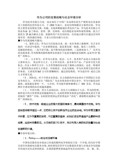 华为公司的发展战略与社会环境分析