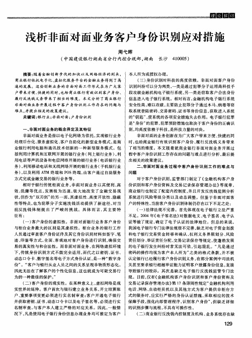 浅析非面对面业务客户身份识别应对措施