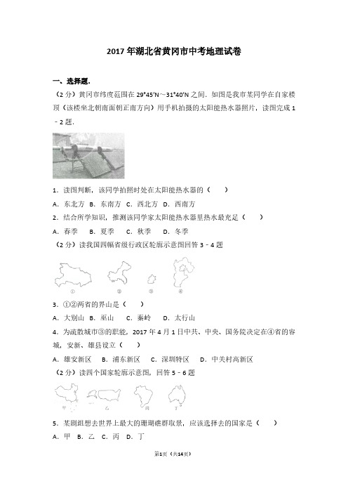 2017年湖北省黄冈市中考地理试卷