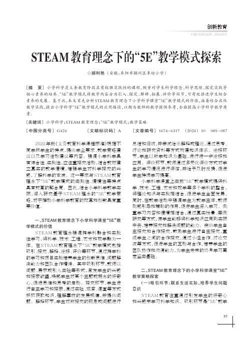 STEAM_教育理念下的“5E”教学模式探索