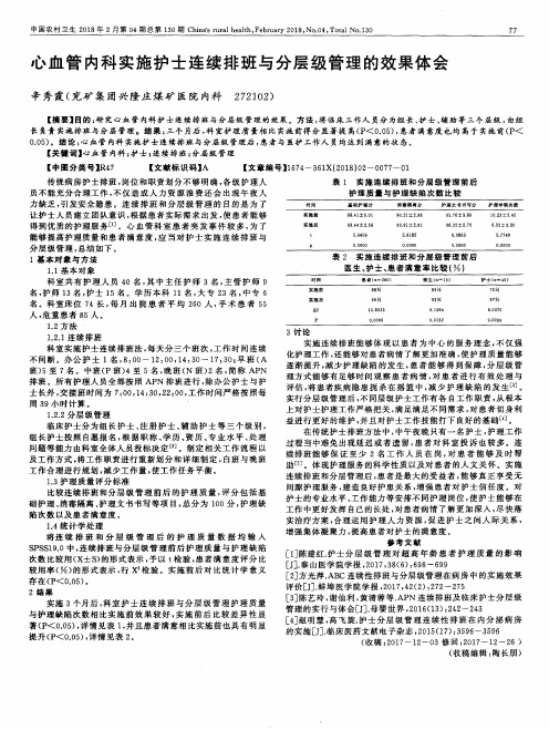 心血管内科实施护士连续排班与分层级管理的效果体会