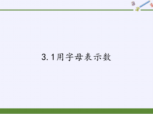 冀教版七年级上册 数学 课件 3.1用字母表示数(23张PPT)