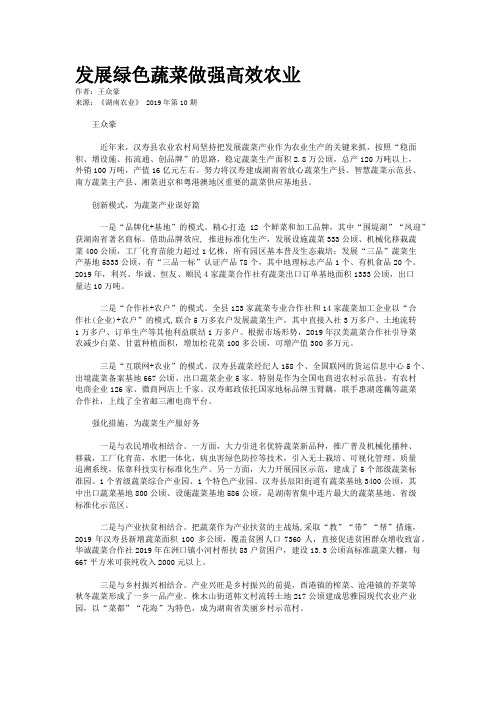 发展绿色蔬菜做强高效农业