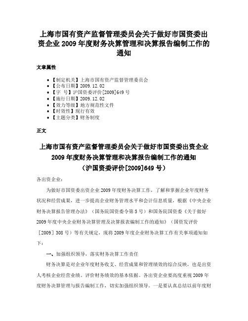 上海市国有资产监督管理委员会关于做好市国资委出资企业2009年度财务决算管理和决算报告编制工作的通知