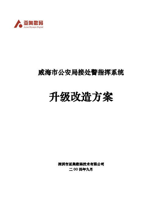 公安局接处警指挥系统升级改造方案 精品