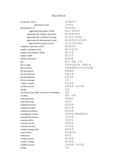 国际结算英语词汇