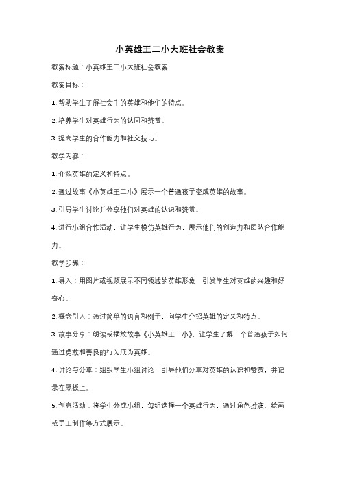 小英雄王二小大班社会教案