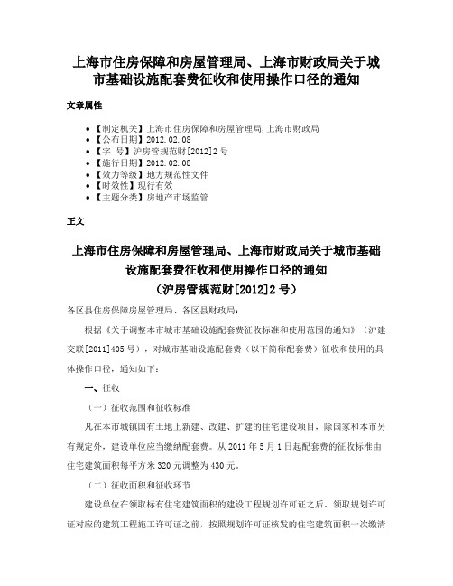 上海市住房保障和房屋管理局、上海市财政局关于城市基础设施配套费征收和使用操作口径的通知