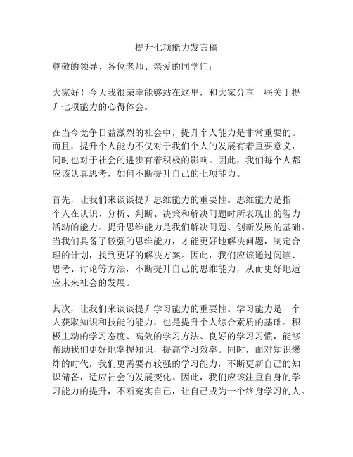 提升七项能力发言稿