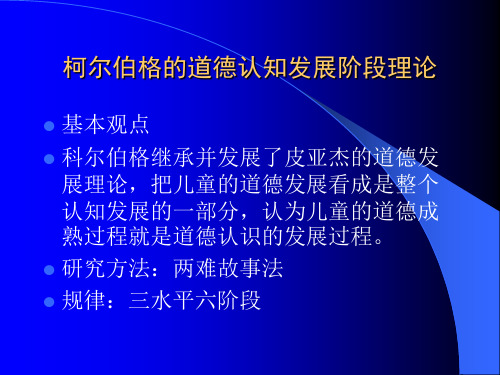 柯尔伯格的道德认知发展阶段理论