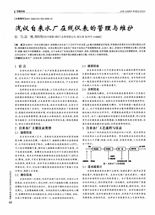 浅议自来水厂在线仪表的管理与维护