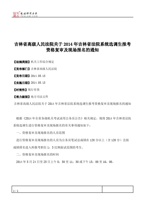 吉林省高级人民法院关于2014年吉林省法院系统选调生报考资格复审