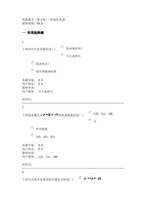 离散数学(第2版)-在线作业_D