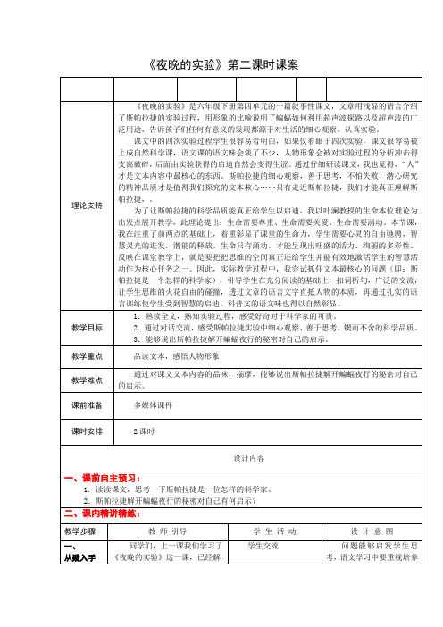 6下12《夜晚的实验》第二课时课案