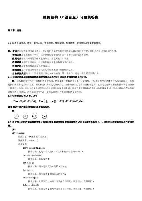 数据结构C语言版题集答案打印版