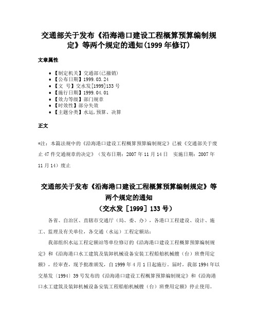 交通部关于发布《沿海港口建设工程概算预算编制规定》等两个规定的通知(1999年修订)