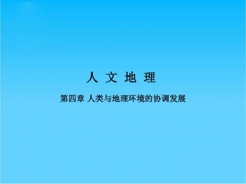 高考地理一轮复习 2.4.1 人类面临的主要环境问题课件 中图版