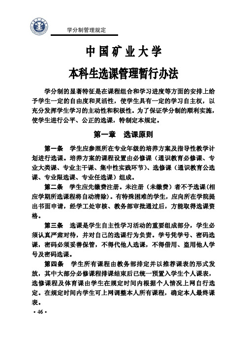 中国矿业大学本科生选课管理暂行办法